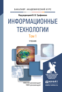 Книга Информационные технологи и В 2 т. том 1. Учебник для Академического Бакалавриата
Книга Информационные технологи и В 2 т. том 1. Учебник для Академического Бакалавриата