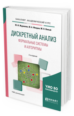 Дискретный Анализ Формальные системы и алгоритмы 2-е изд. для Академического Бакалавриата
Дискретный Анализ Формальные системы и алгоритмы 2-е изд. для Академического Бакалавриата