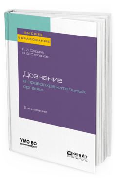 Дознание В правоохранительных Органах 2-е Изд. Испр. и Доп.. Учебное пособие для Вузов
Дознание В правоохранительных Органах 2-е Изд. Испр. и Доп.. Учебное пособие для Вузов