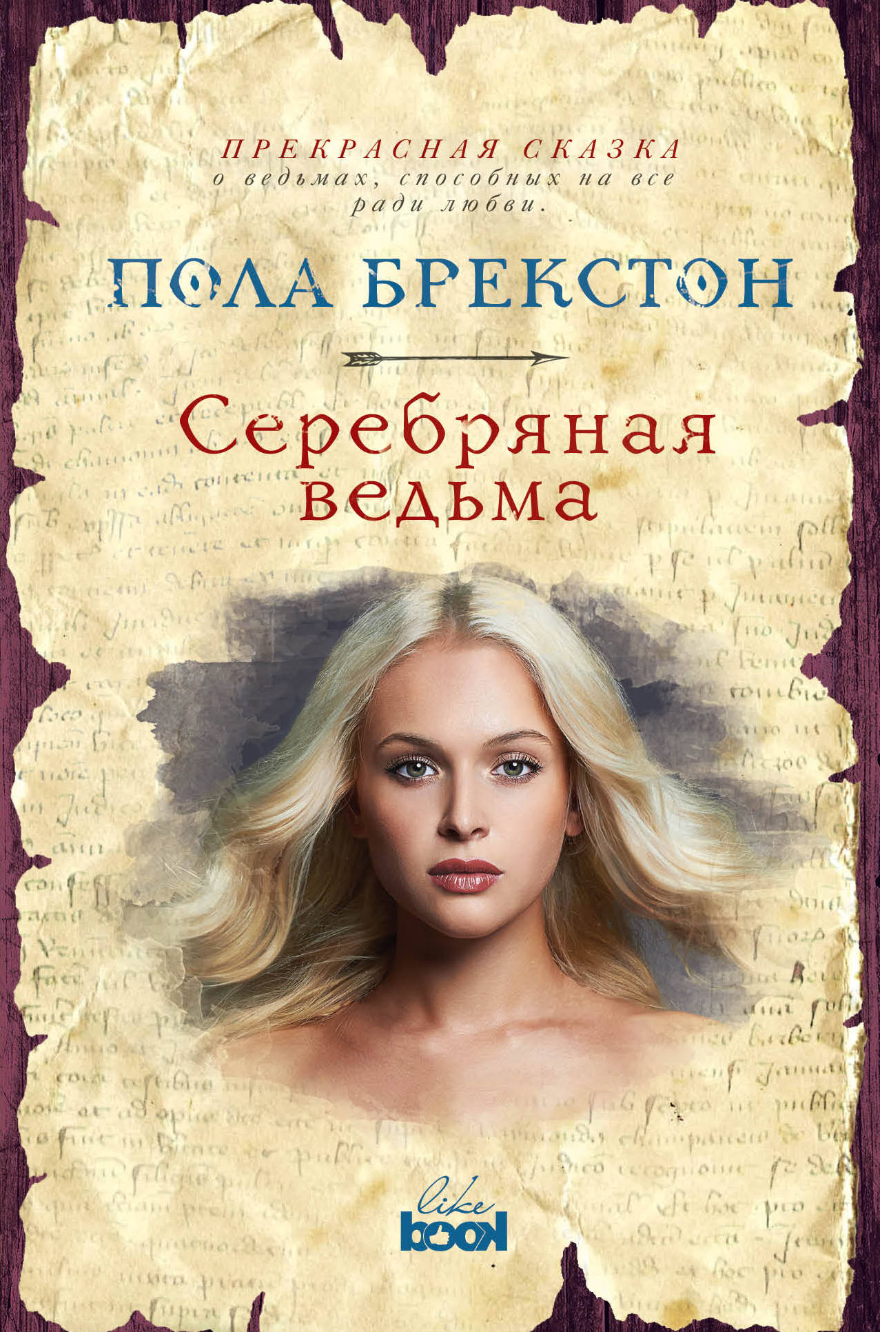 фото Книга серебряная ведьма эксмо