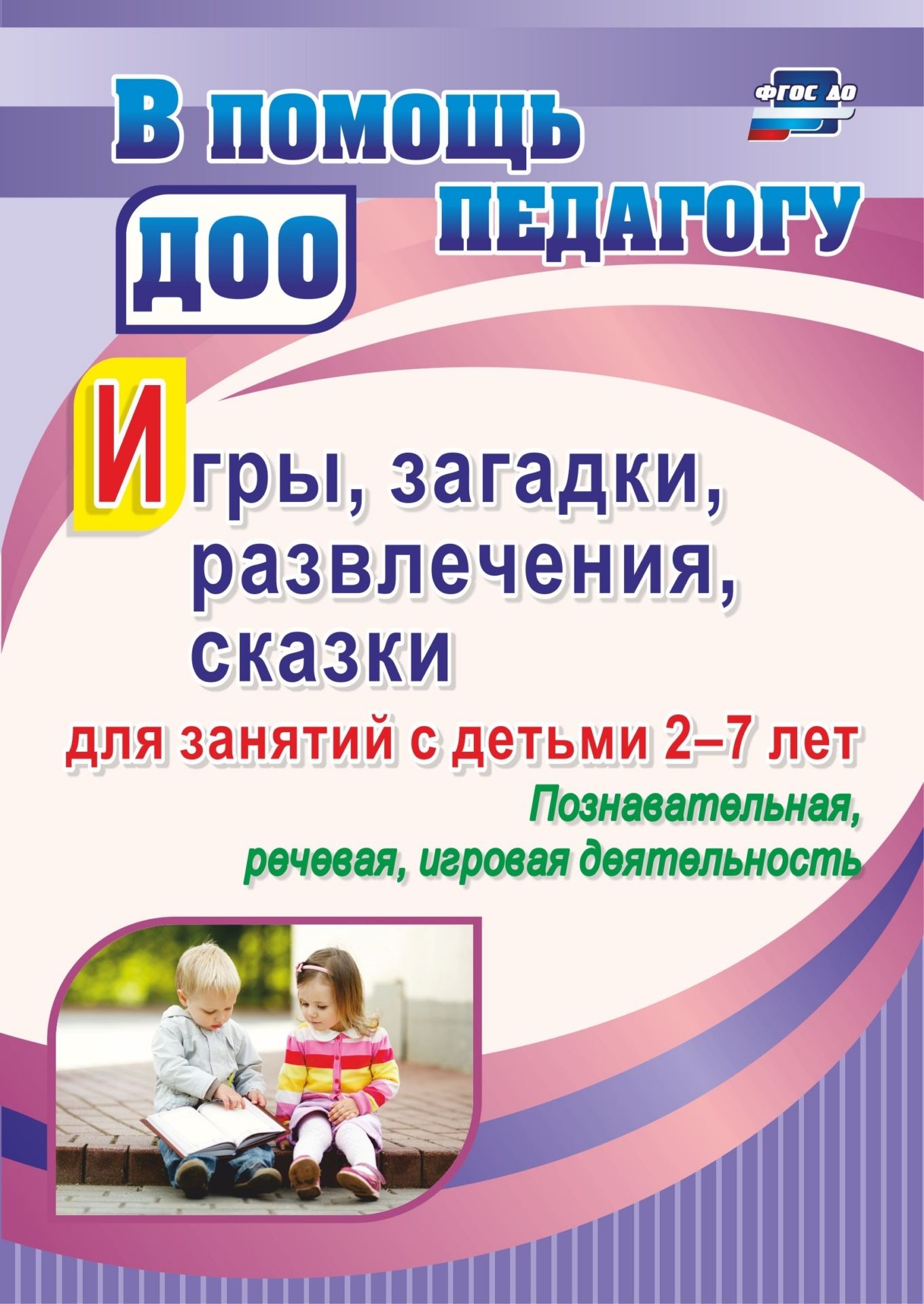 Игры, развлечения, загадки, сказки для занятий с детьми 2-7 лет. Познавательная, речевая,
Игры, развлечения, загадки, сказки для занятий с детьми 2-7 лет. Познавательная, речевая,