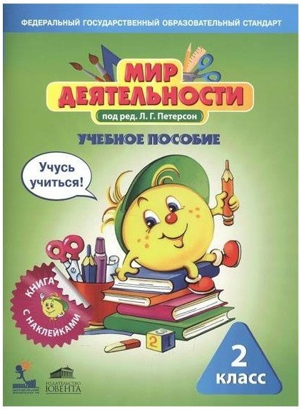 Мир Деятельности 2 класс. Учебное пособие для Ученика. Учусь Учиться. книга С наклассейкам
Мир Деятельности 2 класс. Учебное пособие для Ученика. Учусь Учиться. книга С наклассейкам
