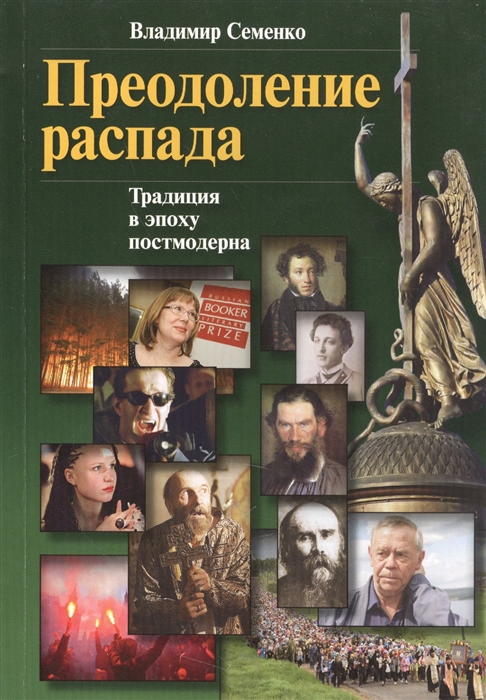 фото Книга преодоление распада, традиции в эпоху постмодерна, семенко в, великий градъ