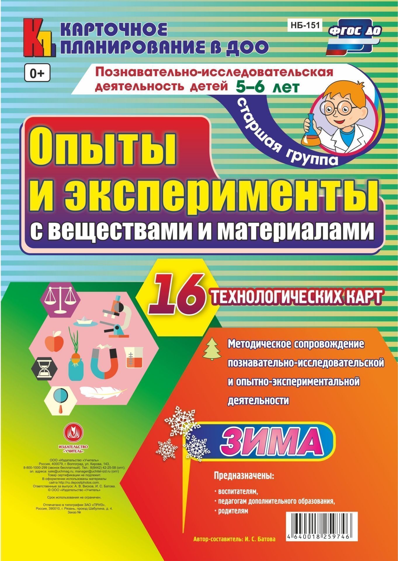 Опыты и Эксперименты С Веществами и Материалам и Зима. Старшая Группа (5-6 лет)
Опыты и Эксперименты С Веществами и Материалам и Зима. Старшая Группа (5-6 лет)