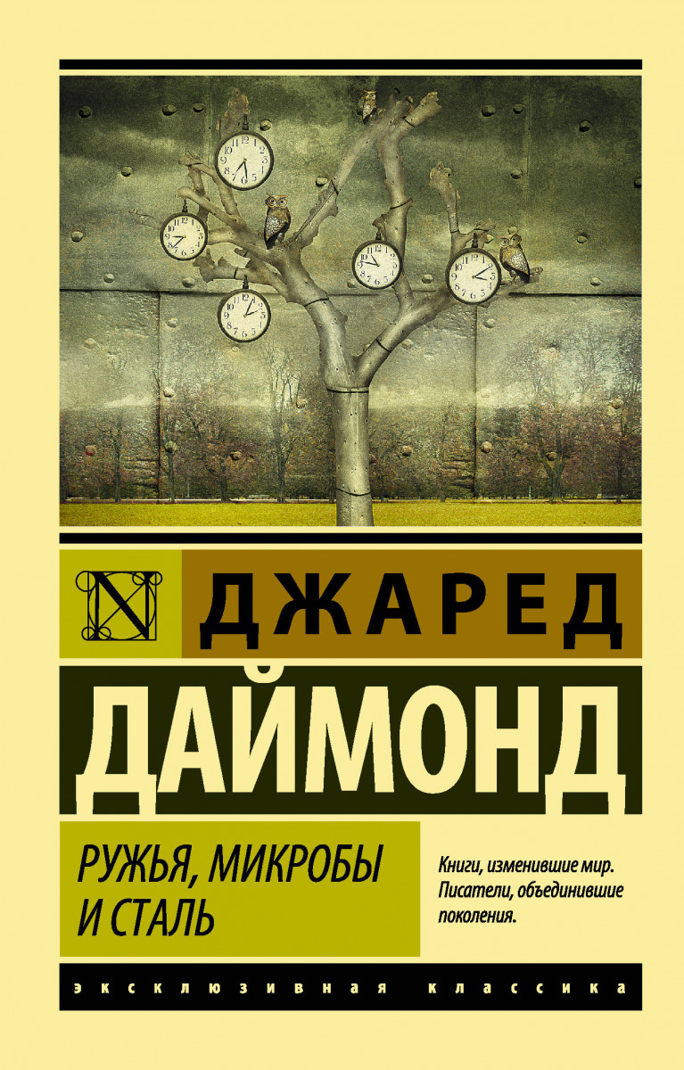 фото Книга ружья, микробы и сталь: история человеческих сообществ аст