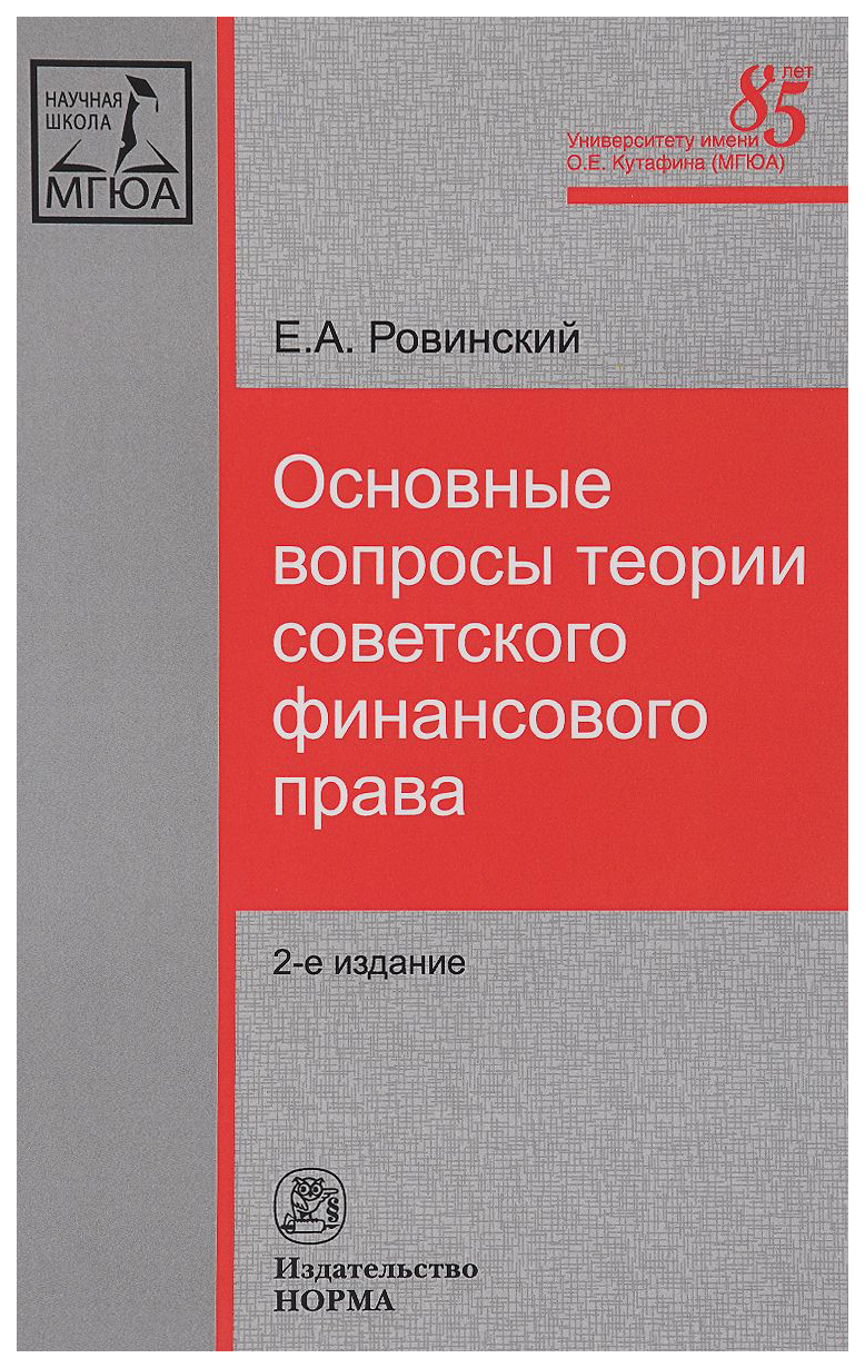 фото Книга основные вопросы теории советского финансового права норма
