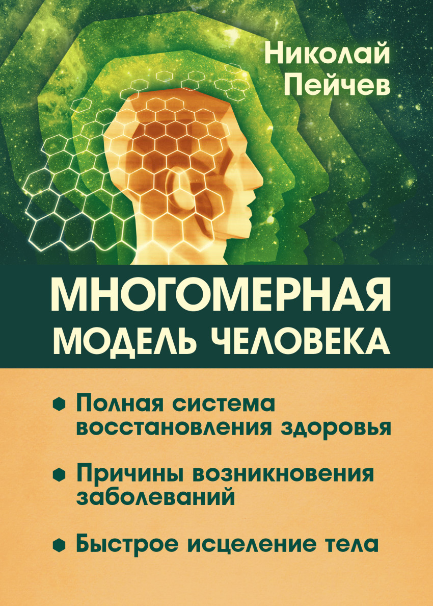 Книга Многомерная Модель Человека. полная Система Восстановления Здоровья. Быстрое Исце...
Книга Многомерная Модель Человека. полная Система Восстановления Здоровья. Быстрое Исце...