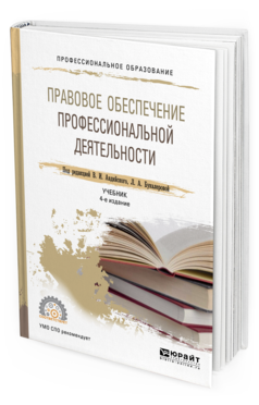 Правовое Обеспечение профессиональной Деятельност и 4-е Изд. пер. и Доп.. Учебник Для...
Правовое Обеспечение профессиональной Деятельност и 4-е Изд. пер. и Доп.. Учебник Для...