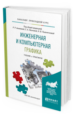 Книга Инженерная и компьютерная Графика. Учебник и практикум для прикладного Бакалавриата
Книга Инженерная и компьютерная Графика. Учебник и практикум для прикладного Бакалавриата