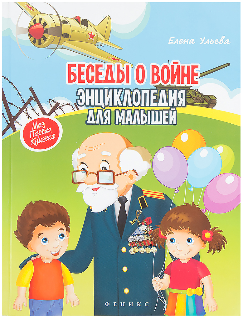 фото Книга тд феникс ульева е. беседы о войне. энциклопедия для малышей