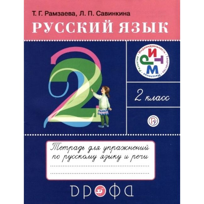 Рамзаева, Русский Язык, 2 кл, тетрадь для Упражнений по Русскому Языку и Речи, Ритм (Фгос
Рамзаева, Русский Язык, 2 кл, тетрадь для Упражнений по Русскому Языку и Речи, Ритм (Фгос