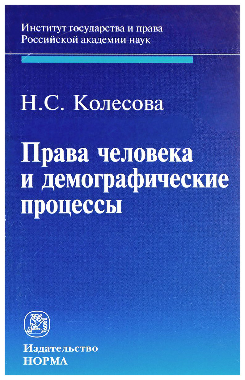 фото Книга права человека и демографические процессы норма