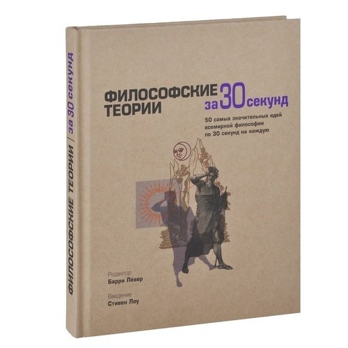 Книга Философские теории За 30 Секунд
Книга Философские теории За 30 Секунд
