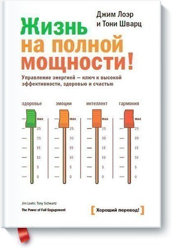 Книга Жизнь на полной Мощности, Управление Энергией - ключ к Здоровью и Счастью
Книга Жизнь на полной Мощности, Управление Энергией - ключ к Здоровью и Счастью