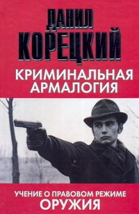 фото Книга криминальная армалогия аст