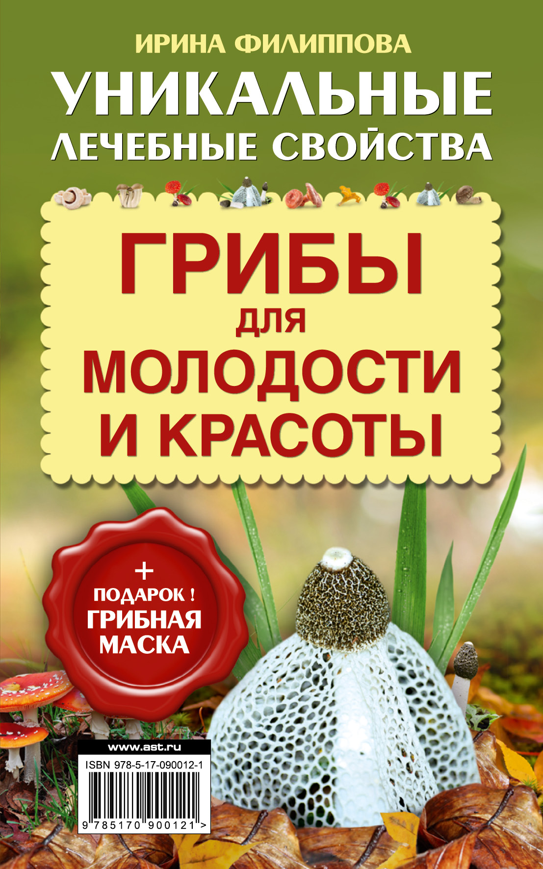 фото Книга грибы для молодости и красоты + подарок! грибная маска аст