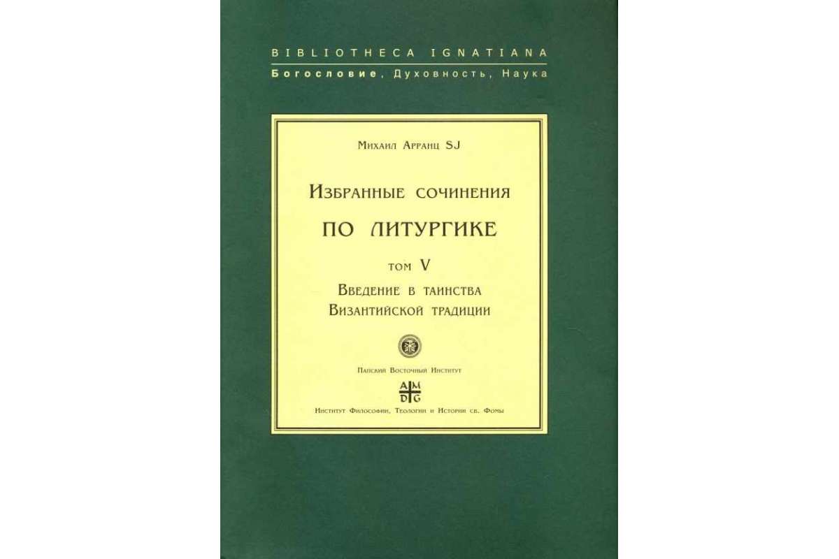 Книга Избранные Сочинения по литургике. Том 5. Введение В таинства Византийской традиции
Книга Избранные Сочинения по литургике. Том 5. Введение В таинства Византийской традиции