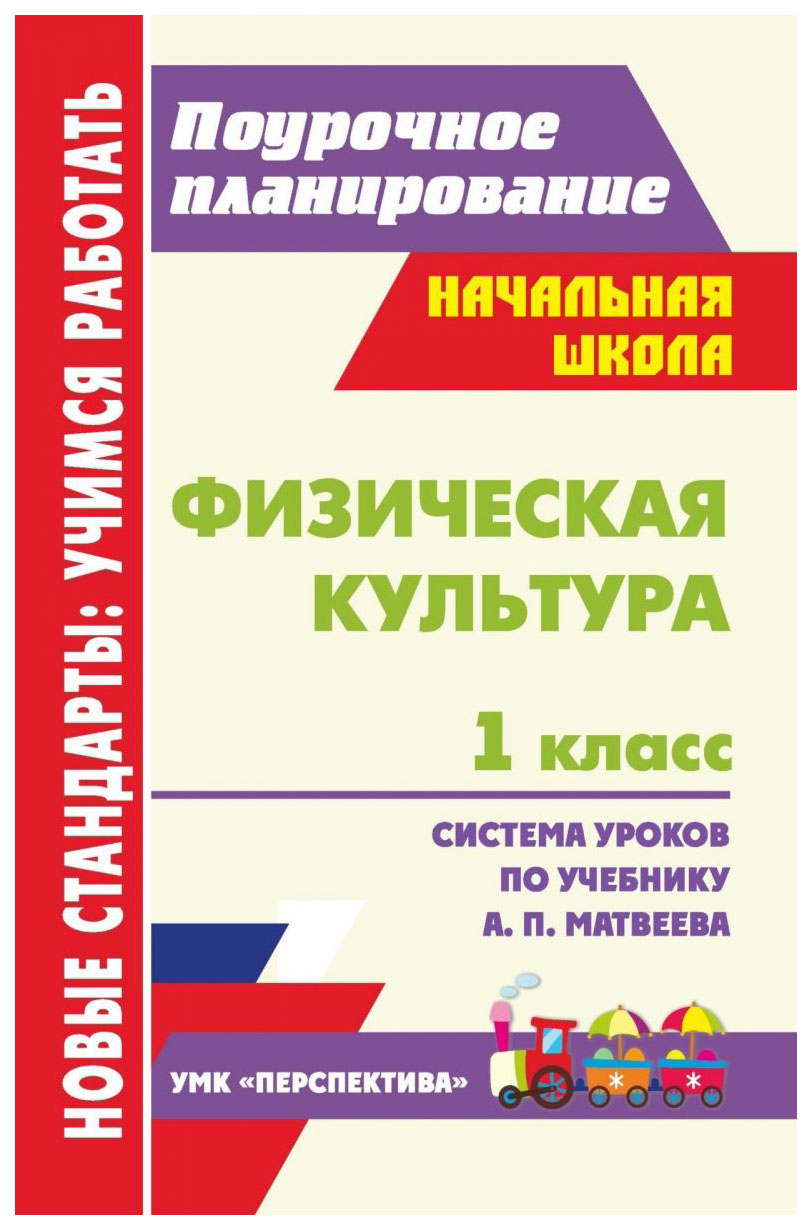 Система уроков Физическая культура по учебнику Матвеева 1 класс УМК Перспектива Начальн...
Система уроков Физическая культура по учебнику Матвеева 1 класс УМК Перспектива Начальн...