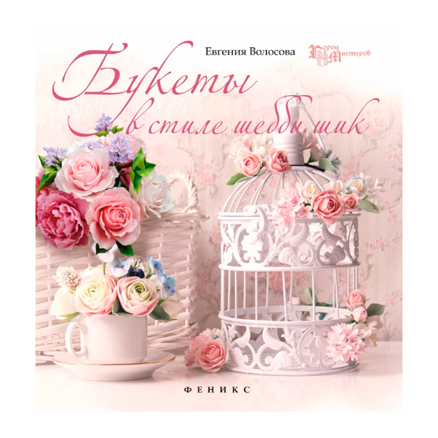 фото Книга букеты в стиле шебби-шик феникс