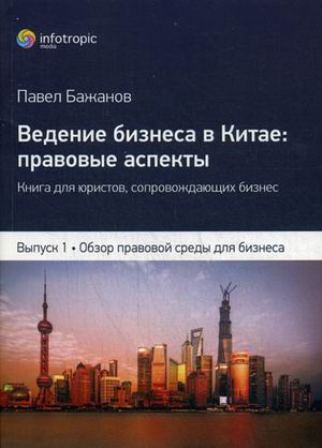 Книга Ведение бизнеса в Китае. Правовые аспекты. Книга для юристов, сопровождающих бизн...
Книга Ведение бизнеса в Китае. Правовые аспекты. Книга для юристов, сопровождающих бизн...