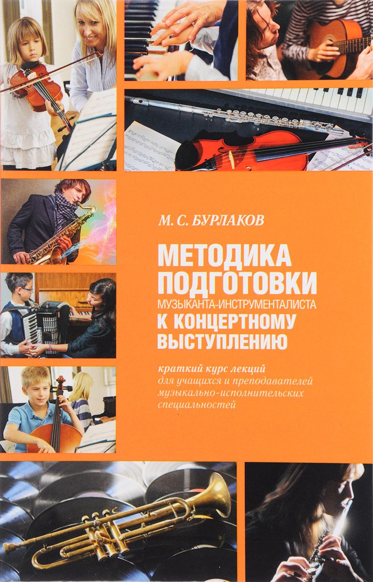 Методика подготовки музыканта-инструменталиста к концертному выступлению. Краткий курс лек
Методика подготовки музыканта-инструменталиста к концертному выступлению. Краткий курс лек
