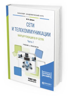 Книга Сети И телекоммуникаци и Маршрутизация В Ip-Сетях В 2 Ч. Ч.1. Учебник и практику...
Книга Сети И телекоммуникаци и Маршрутизация В Ip-Сетях В 2 Ч. Ч.1. Учебник и практику...