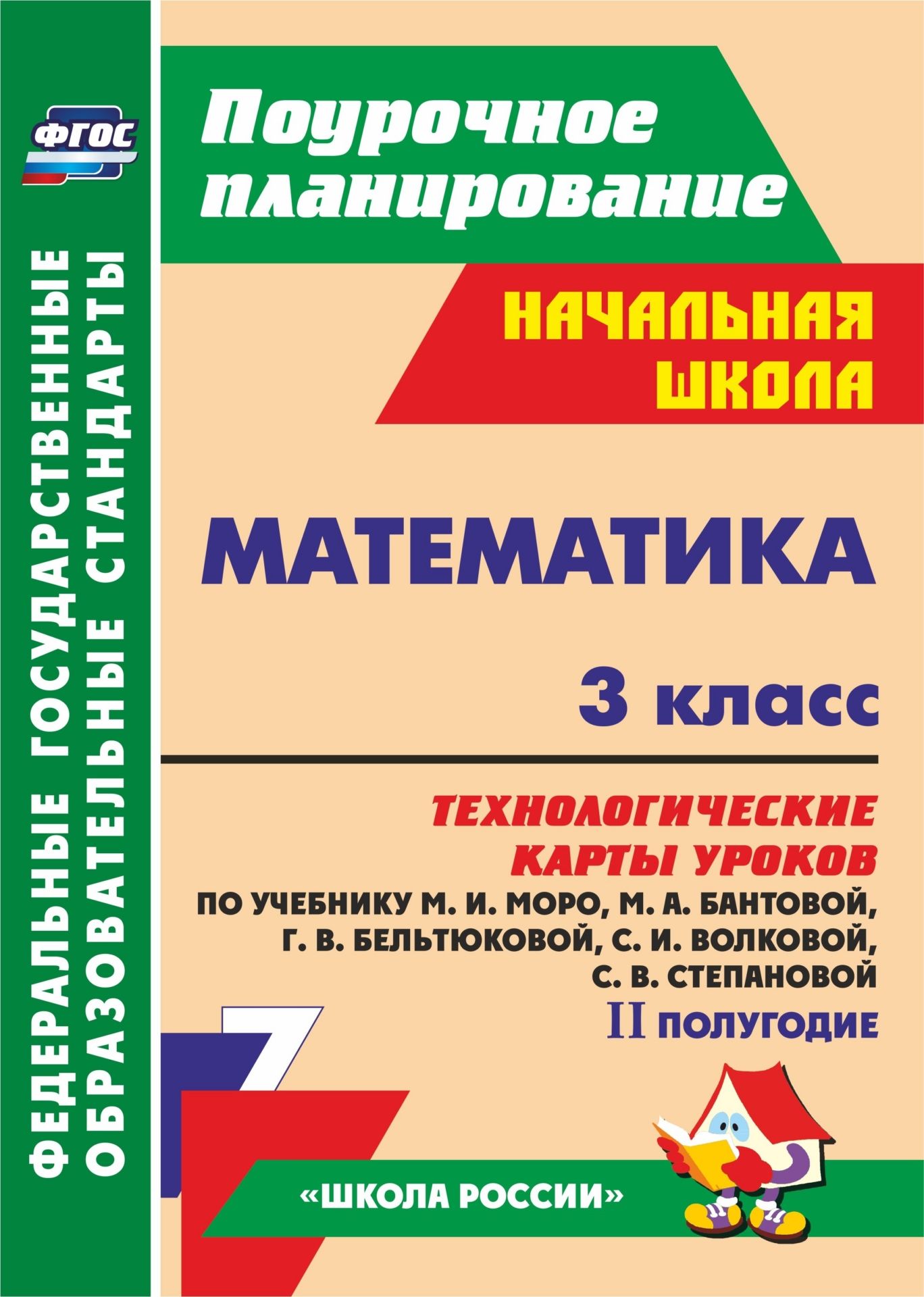 Математика. 3 кл.: технологические карты уроков по учебнику М. И. Моро, М. А. Бантовой, Г
Математика. 3 кл.: технологические карты уроков по учебнику М. И. Моро, М. А. Бантовой, Г