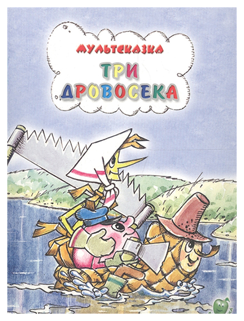 Три дровосека
Три дровосека