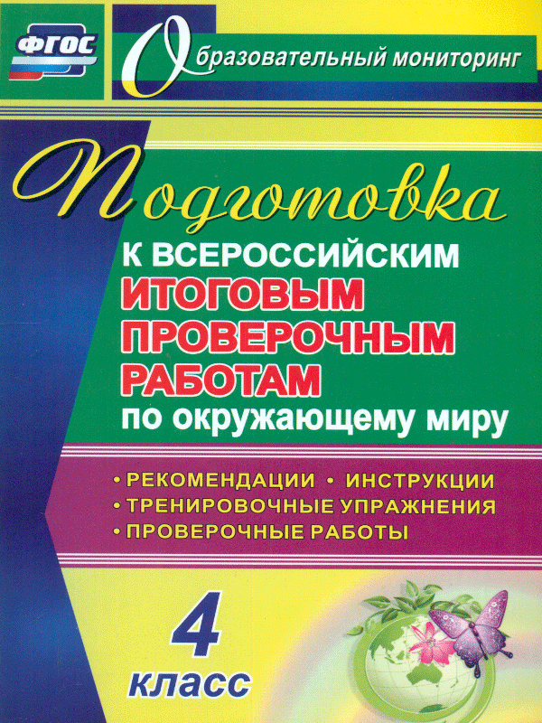 Лободина. Окружающий Мир. 4 класс. подготовка к Всероссийским Итоговым проверочным Работам
Лободина. Окружающий Мир. 4 класс. подготовка к Всероссийским Итоговым проверочным Работам