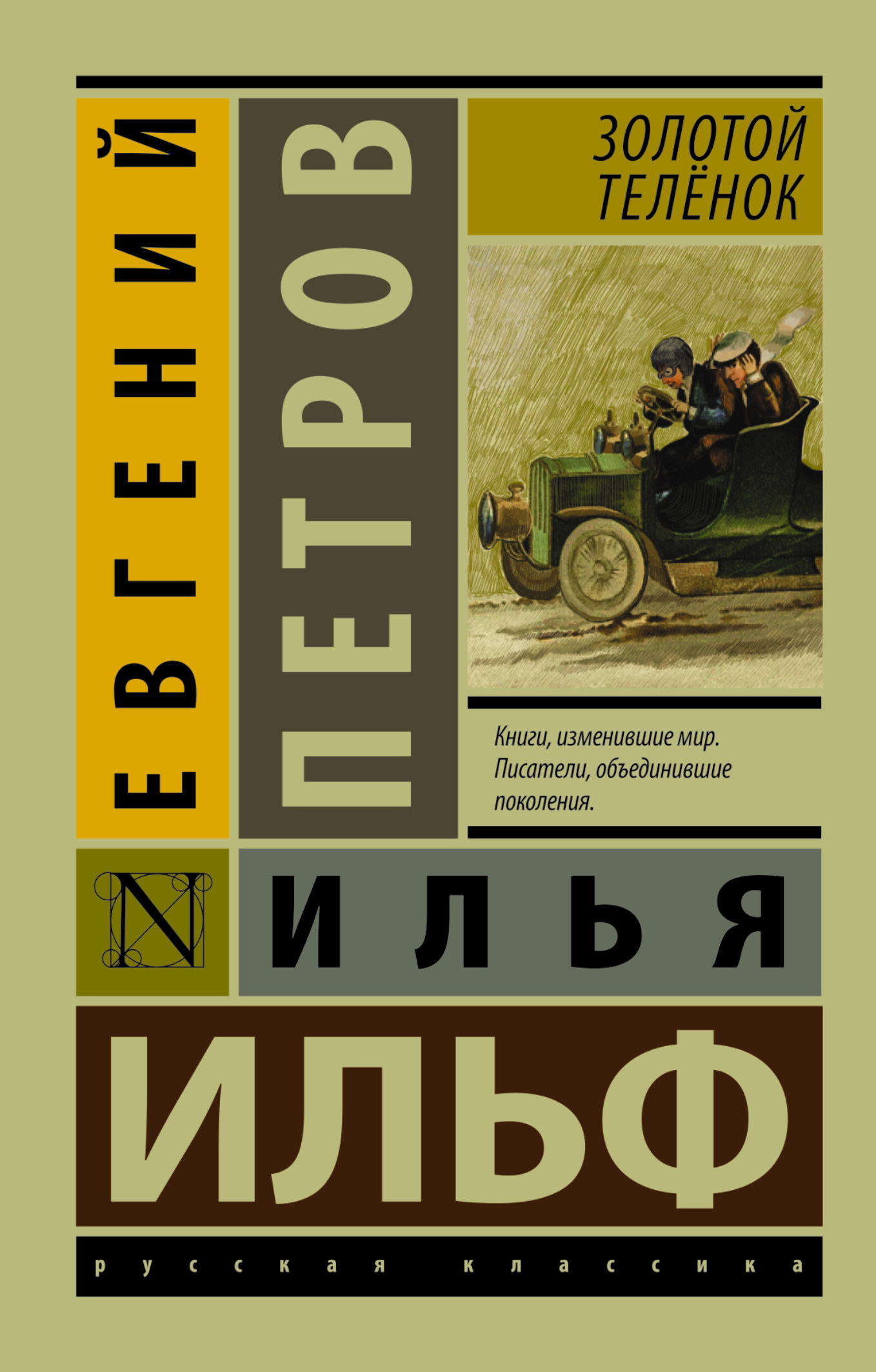 фото Книга золотой телёнок аст