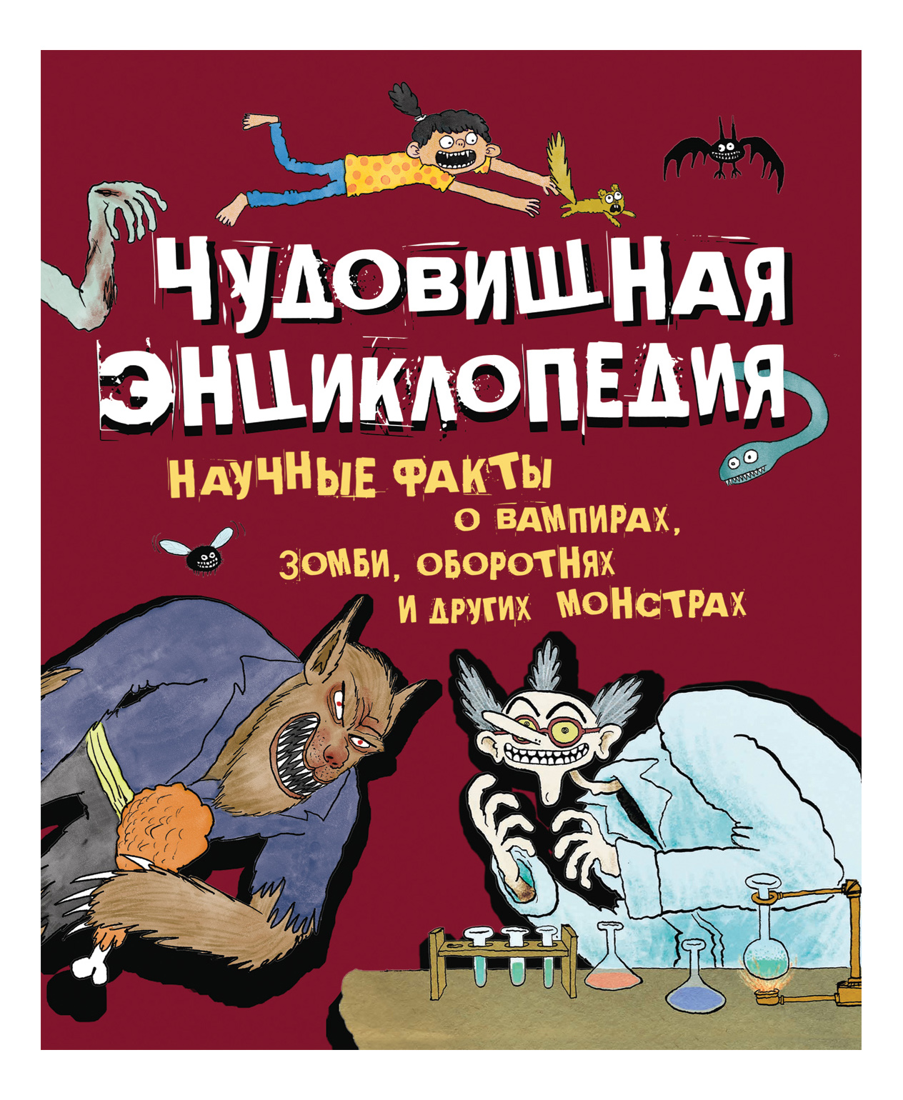 Чудовищная энциклопедия. Научные факты о монстрах, зомби, оборотнях и, Научные факты о вампирах, зомби, оборотнях и других монстрах.
Чудовищная энциклопедия. Научные факты о монстрах, зомби, оборотнях и, Научные факты о вампирах, зомби, оборотнях и других монстрах.