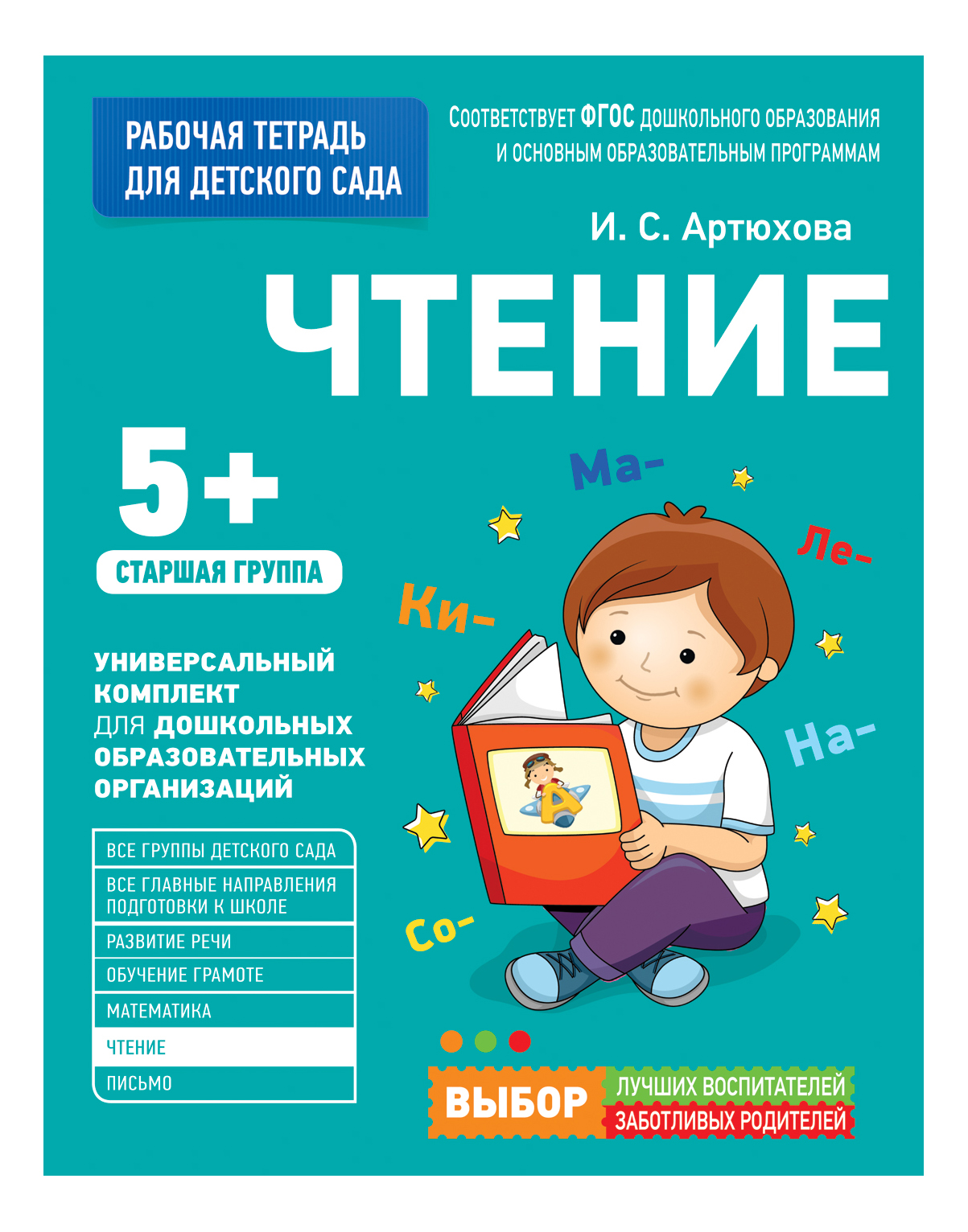 Чтение 5+. Старшая Группа. Рабочая тетрадь для Детского Сада. и Артюхова, Для детского сада. Чтение. Старшая группа. Рабочая тетрадь
Чтение 5+. Старшая Группа. Рабочая тетрадь для Детского Сада. и Артюхова, Для детского сада. Чтение. Старшая группа. Рабочая тетрадь