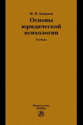 фото Книга основы юридической психологии норма