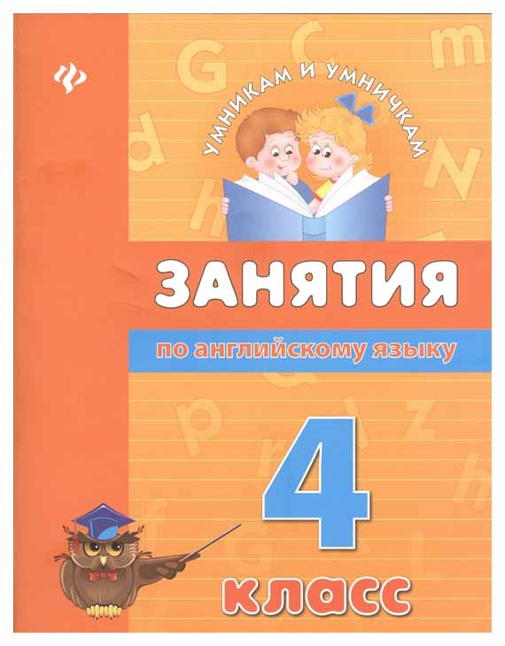фото Книга феникс вакуленко н. занятия по английскому языку. 4 класс