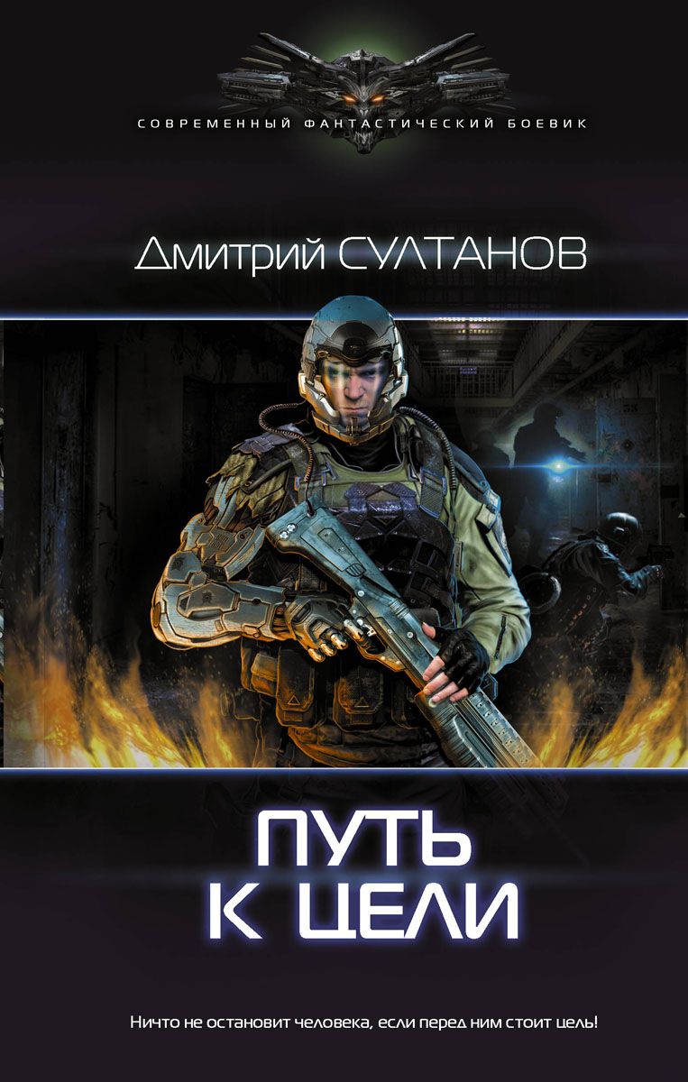 фото Книга путь к цели аст