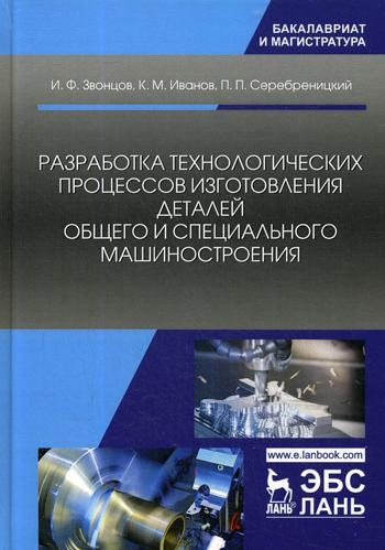 Разработка технологических процессов Изготовления Деталей Общего и Специального Машиностро
Разработка технологических процессов Изготовления Деталей Общего и Специального Машиностро