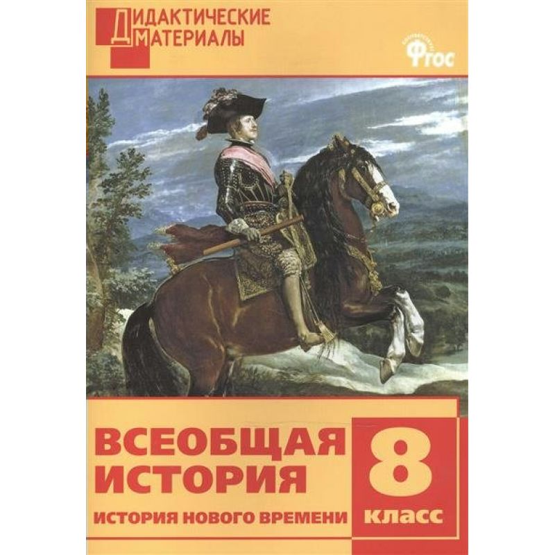 Дм Всеобщая История, Иcтория Нового Времени, 8 кл, Разноуровневые Задания (Фгос) Чернов
Дм Всеобщая История, Иcтория Нового Времени, 8 кл, Разноуровневые Задания (Фгос) Чернов