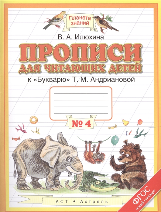 Илюхина. прописи к Букварю для Читающих Детей. В 4-Х тетрадях. 1 кл. тетрадь №4. (1-4). (Ф
Илюхина. прописи к Букварю для Читающих Детей. В 4-Х тетрадях. 1 кл. тетрадь №4. (1-4). (Ф