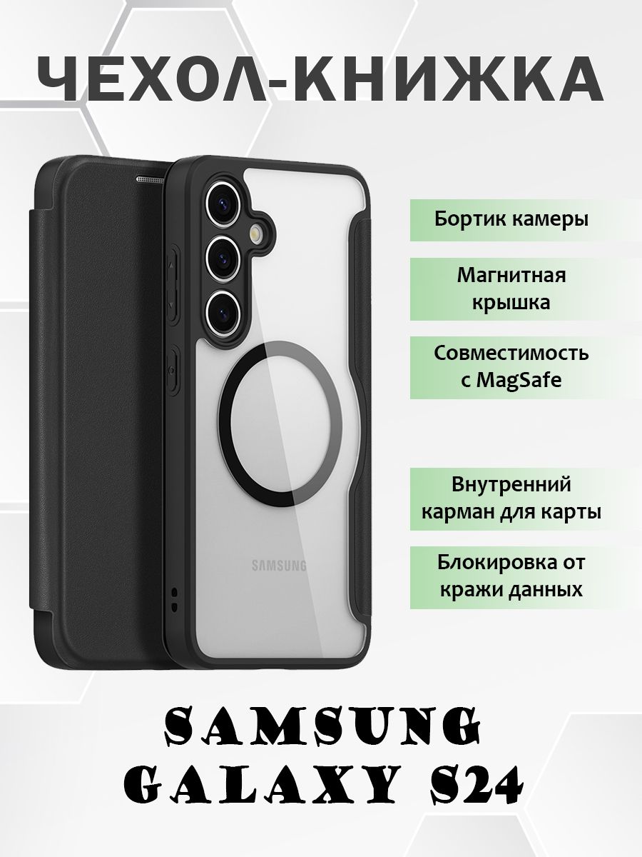 Чехол книжка Dux Ducis для Samsung Galaxy S24, с MagSafe, черный, Samsung Galaxy S24
Чехол книжка Dux Ducis для Samsung Galaxy S24, с MagSafe, черный, Samsung Galaxy S24