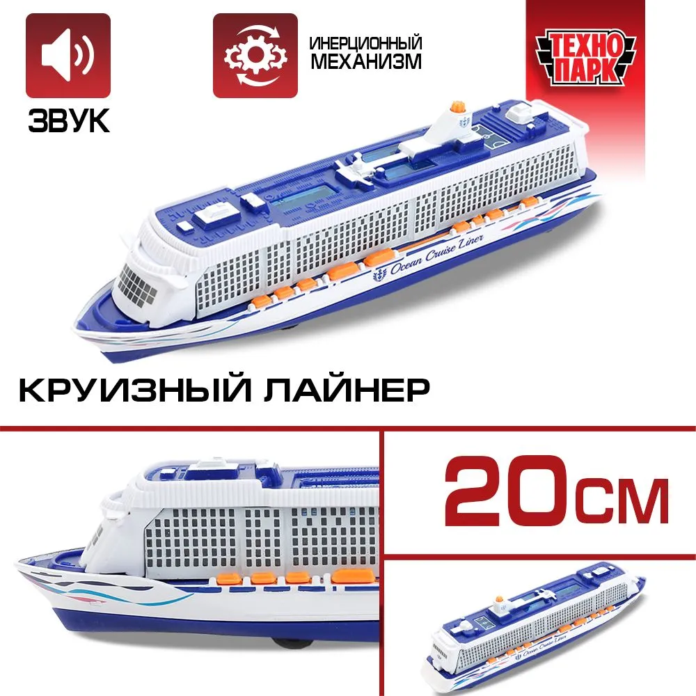 Круизный лайнер инерционный Технопарк со световыми и звуковыми эффектами 20 см, Разноцветный
Круизный лайнер инерционный Технопарк со световыми и звуковыми эффектами 20 см, Разноцветный