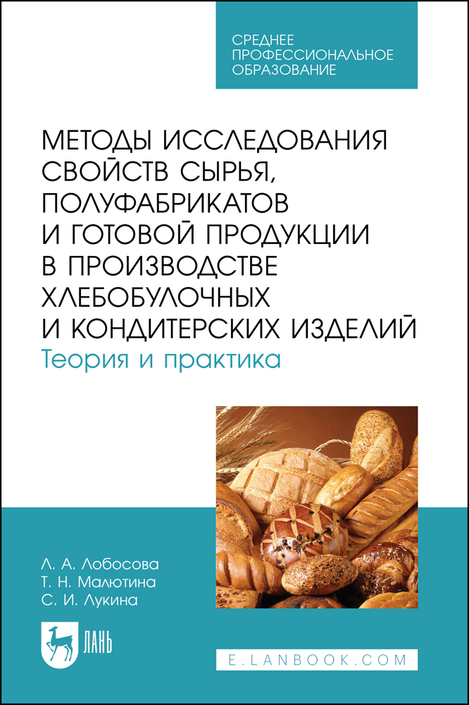 Методы исследования свойств сырья, полуфабрикатов и готовой продукции в производстве хлебо
Методы исследования свойств сырья, полуфабрикатов и готовой продукции в производстве хлебо