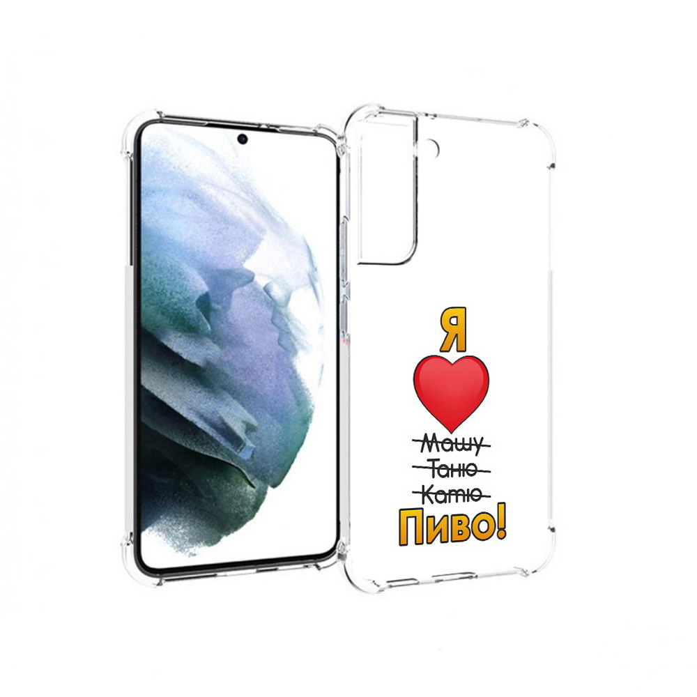 Чехол MyPads Tocco для Samsung Galaxy S22 Plus Я люблю машу таню катю пиво, Прозрачный, Tocco
Чехол MyPads Tocco для Samsung Galaxy S22 Plus Я люблю машу таню катю пиво, Прозрачный, Tocco