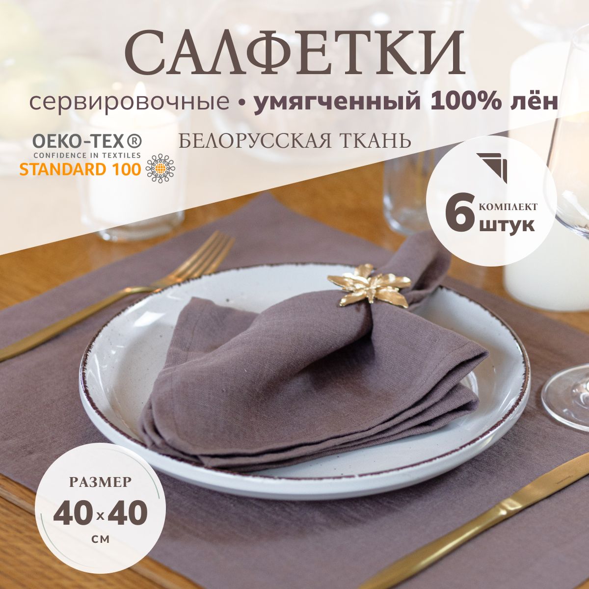 Cалфетки на стол сервировочные AVIS ATELIER NAP шок 6 штук, 40x40 см, Коричневый
Cалфетки на стол сервировочные AVIS ATELIER NAP шок 6 штук, 40x40 см, Коричневый