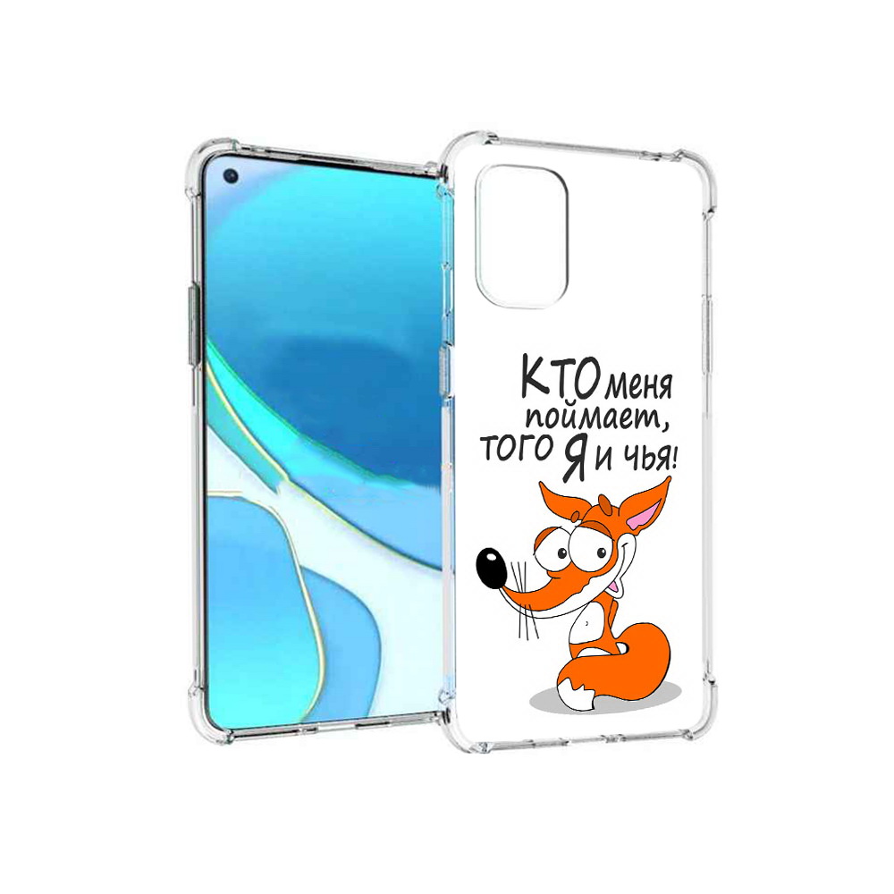 Чехол MyPads Tocco для OnePlus 8T Кто меня поймает того я и чья (PT155529.137.99), Tocco
Чехол MyPads Tocco для OnePlus 8T Кто меня поймает того я и чья (PT155529.137.99), Tocco