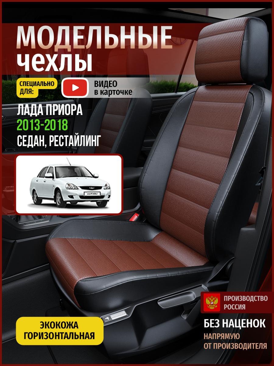 Чехлы на сиденья Чехлы.ру для Лада Приора рестайлинг 1 Седан 4590AV914FT экокожа, Коричневый;черный, 365
Чехлы на сиденья Чехлы.ру для Лада Приора рестайлинг 1 Седан 4590AV914FT экокожа, Коричневый;черный, 365