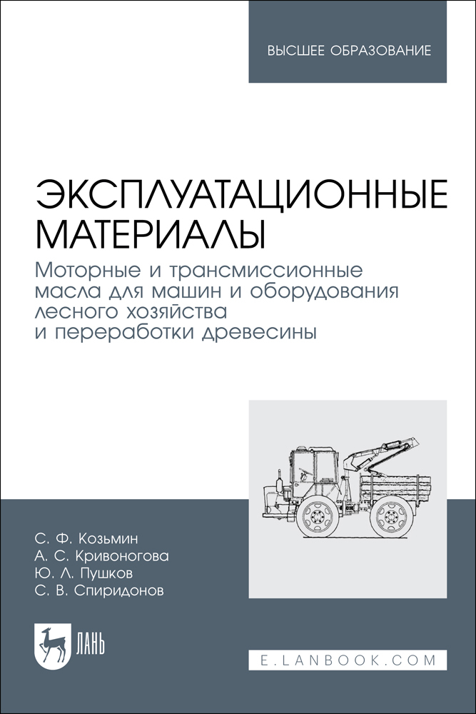 Эксплуатационные материалы Моторные и трансмиссионные масла для машин и оборудования лесно
Эксплуатационные материалы Моторные и трансмиссионные масла для машин и оборудования лесно