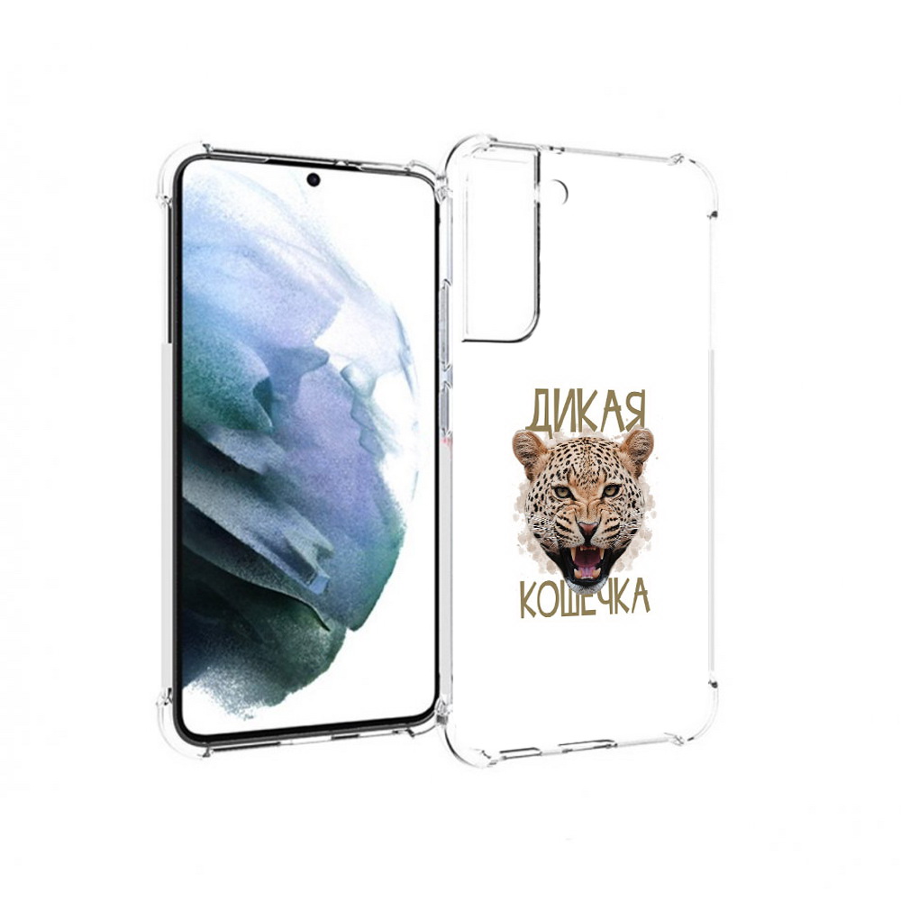 Чехол MyPads Tocco для Samsung Galaxy S22 Plus дикая кошечка (PT226933.535.324), Прозрачный, Tocco
Чехол MyPads Tocco для Samsung Galaxy S22 Plus дикая кошечка (PT226933.535.324), Прозрачный, Tocco