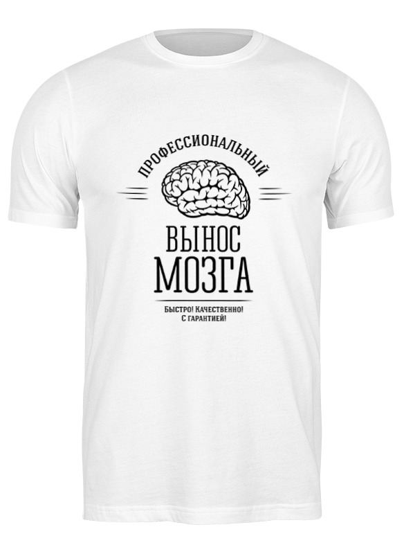 Футболка мужская Printio Профессиональный вынос мозга белая M, Белый, Профессиональный вынос мозга
Футболка мужская Printio Профессиональный вынос мозга белая M, Белый, Профессиональный вынос мозга