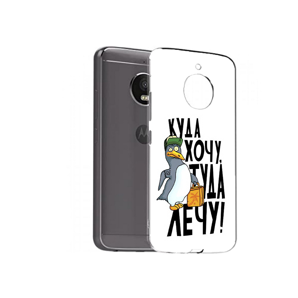 Чехол MyPads Tocco для Motorola Moto E4 Plus куда хочу туда лечу (PT100001.341.430), Прозрачный, Tocco
Чехол MyPads Tocco для Motorola Moto E4 Plus куда хочу туда лечу (PT100001.341.430), Прозрачный, Tocco