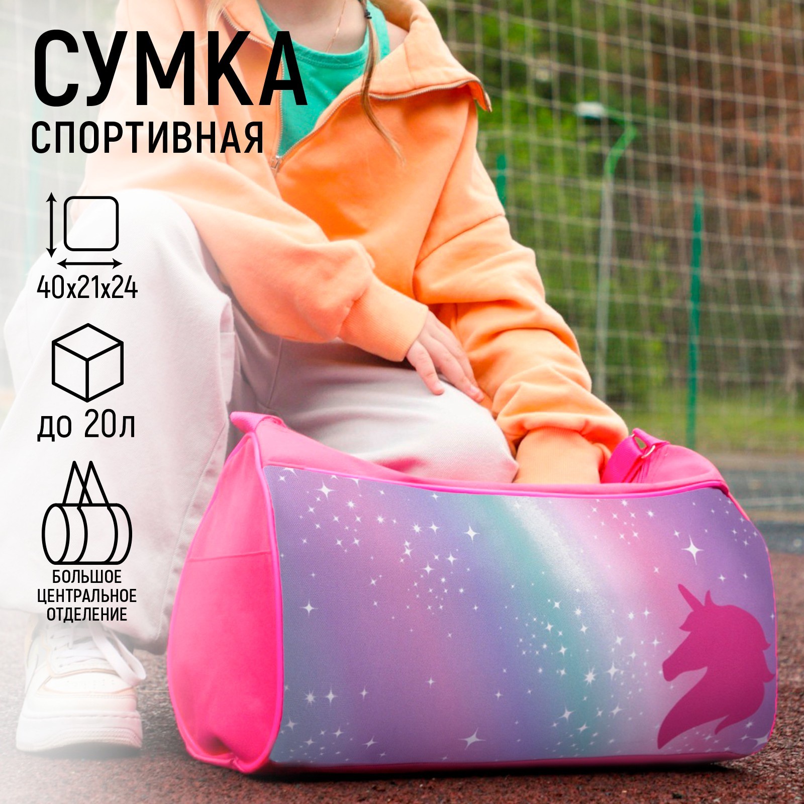 Сумка детская спортивная NAZAMOK KIDS «Единорог», на молнии, наружный карман, Розовый, NAZAMOK KIDS
Сумка детская спортивная NAZAMOK KIDS «Единорог», на молнии, наружный карман, Розовый, NAZAMOK KIDS
